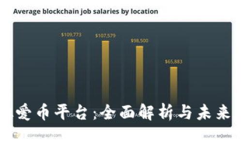 虚拟爱币平台：全面解析与未来展望