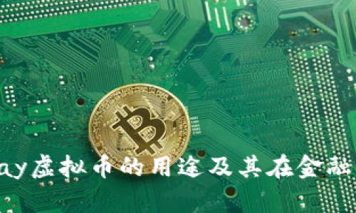 深入解析MiPay虚拟币的用途及其在金融科技中的优势
