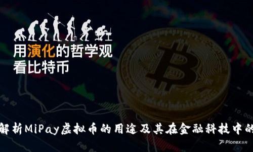 深入解析MiPay虚拟币的用途及其在金融科技中的优势