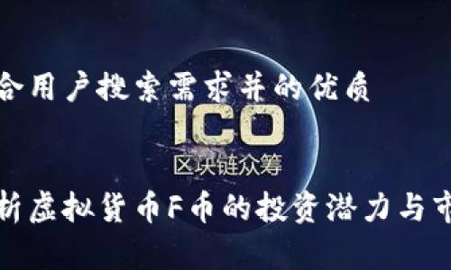 创建符合用户搜索需求并的优质

```
深入剖析虚拟货币F币的投资潜力与市场前景