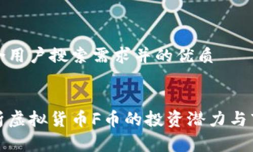 创建符合用户搜索需求并的优质

```
深入剖析虚拟货币F币的投资潜力与市场前景