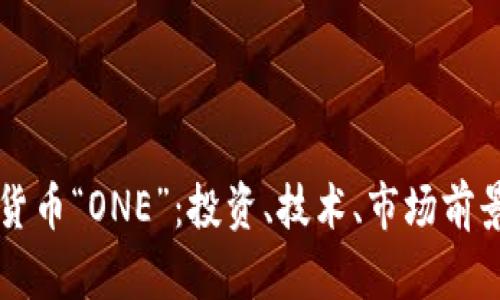 虚拟货币“ONE”：投资、技术、市场前景详解