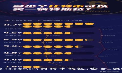 全面解析Tokenim狗狗币钱包：安全、便捷与功能