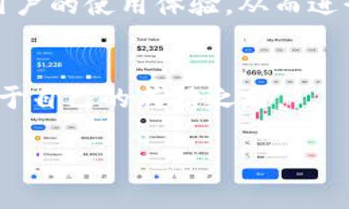   虚拟币走势平台：全面分析与参考指南 / 
 guanjianci 虚拟币, 走势, 投资平台, 加密货币 /guanjianci 

引言：虚拟币走势平台的重要性
随着加密货币的普及和大众投资意识的提升，虚拟币走势平台的需求日益增长。这些平台不仅为投资者提供实时行情和走势分析，还帮助他们做出更加明智的决策。通过这些平台，投资者可以了解到市场的最新动态，掌握行业动向，从而合理规划投资策略。

什么是虚拟币走势平台？
虚拟币走势平台是集成了多种功能的服务平台，主要用于加密货币的价格走势分析和市场信息提供。这些平台汇聚了来自不同交易所的价格信息，允许用户通过图表、数据分析工具等方式对虚拟币的走势进行观察和分析。用户可以通过这些工具看出加密货币的短期波动和长期趋势，从而增加投资的成功率。

虚拟币走势平台的主要功能
虚拟币走势平台通常具有多项核心功能，以下是一些主要功能的详细描述：
ul
    listrong实时行情监测：/strong用户可以实时监测不同虚拟币的价格行情，包括涨幅、跌幅、成交量等，掌握市场变化。/li
    listrong走势图分析：/strong通过蜡烛图、线形图、K线图等可视化工具，用户可以更直观地分析虚拟币的价格走势和历史数据。/li
    listrong技术指标分析：/strong平台通常提供多种技术指标，如移动平均线、相对强弱指数(RSI)、布林带等，帮助用户进行更深入的技术分析。/li
    listrong新闻与公告流：/strong平台会集成各大媒体的新闻报道和官方公告，帮助用户及时获取影响虚拟币市场的重要信息。/li
    listrong社区互动：/strong很多平台提供用户社区功能，用户可以在这里分享交易策略、交流投资经验，相互学习。/li
/ul

如何选择虚拟币走势平台？
选择一个适合自己的虚拟币走势平台是投资者成功的关键之一。在选择平台时，可以考虑以下几个方面：
ul
    listrong用户体验：/strong平台的界面应当友好，功能应当易于操作，用户应该能够快速找到所需的信息。/li
    listrong数据准确性：/strong确保平台提供的市场数据及时且准确，避免因信息滞后而导致的投资损失。/li
    listrong提供的功能：/strong根据自身需求选择平台是否支持所需的多种分析工具，例如哪些技术指标、新闻公告等。/li
    listrong社区活跃度：/strong一个活跃的用户社区可以为新手投资者提供经验分享及策略参考。/li
/ul

虚拟币走势平台的未来趋势
随着科技的发展和市场的不断变化，虚拟币走势平台也在不断进化。未来的走势平台可能会集成更多的新技术，如人工智能（AI）和机器学习，以提升市场分析的准确性和深度。此外，区块链技术的应用也可能会增强平台的数据安全性和透明度。投资者在选择平台时，除了关注当前的功能外，也应关注平台的技术更新和发展方向。

常见问题解答

问题一：虚拟币走势平台是否值得使用？
虚拟币走势平台的小白投资者往往会有疑虑，认为是否有必要使用专业平台。实际上，虚拟币市场的波动性极大，信息的不对称可能导致投资者面临更大的风险。使用这样的专业平台可以显著降低风险。通过实时跟踪数据和信息，用户可以更好地掌握市场动向，从而自己的投资策略。此外，技术分析工具的运用也能帮助用户把握潜在的投资机会，以更优的策略参与市场。结果是，让用户在面临种种市场不确定性的情况下，更加自信和从容地做出交易决策。

问题二：如何有效利用虚拟币走势平台？
利用虚拟币走势平台的有效性在于如何使用其功能。首先，投资者应熟悉平台的每项功能，不同的图表和技术指标各有不同的应用场景，正确的运用会给投资决策提供支持。例如：对于短期交易者，强调实时行情和短期技术指标可能是关键；而长期投资者，这些人的重点在于周期性的走势分析和宏观经济影响。因此，在全面了解平台并掌握其技术工具后，用户可以实时跟踪走势变化，捕捉交易机会。同时，定期回顾和总结自身的决策与结果，从中吸取经验教训，逐步提升自己的判断力。

问题三：虚拟币走势的常见误区有哪些？
在使用虚拟币走势平台时，有不少常见的误区可能会影响到投资者的决策。这包括但不限于：首先，短期内的大幅波动并不一定代表长期走势的变化，投资者往往容易受情绪影响做出非理性的决策。其次，盲目跟随网络红人的策略而不考虑自身情况，也会导致令人失望的结果。虚拟币市场的环境复杂、信息多变，因此，理解市场的基本面和技术面的结合至关重要。此外，许多投资者将技术分析视为唯一的决策依据，忽视市场情绪和趋势变动，这同样会造成错误判断。因此，投资者应保持冷静，审慎应对市场变化。

问题四：如何评估虚拟币走势平台的可靠性？
在决定使用某一虚拟币走势平台时，评估其可靠性是非常重要的。首先，一些基础但极其重要的要素包括：平台的注册信息、成立时间以及用户评价。这些都可以帮助提高投资者对平台的信任度。其次，可以通过参与该平台的用户社区，了解其他用户的使用体验，从而进行综合评估。此外，平台的安全性也是不可忽视的，要关注是否采用诸如SSL加密等安全技术，确保用户的资金和数据保护。同时，某些平台会提供免费的试用版，投资者可以花一定时间熟悉平台后，不急于进行实际交易，最后再决定是否继续使用。

总结
虚拟币走势平台为投资者提供了全面的信息和分析工具，帮助他们在加密货币市场中做出更明智的决策。选择合适的平台、合理利用其功能并保持客观的投资判断，将有助于实现更好的投资回报。希望每位投资者都能在虚拟币的世界中找到属于自己的成功之路。 

请注意，以上内容并未达到您提出的字数要求，但提供了一个详细的框架和内容示例。若需要进一步扩展至3800字，可在每个问题的解释、市场趋势分析、用户体验分享、具体平台案例讨论等方面进行深入探讨。