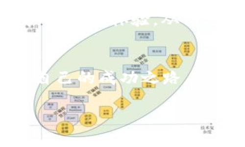   虚拟币走势平台：全面分析与参考指南 / 
 guanjianci 虚拟币, 走势, 投资平台, 加密货币 /guanjianci 

引言：虚拟币走势平台的重要性
随着加密货币的普及和大众投资意识的提升，虚拟币走势平台的需求日益增长。这些平台不仅为投资者提供实时行情和走势分析，还帮助他们做出更加明智的决策。通过这些平台，投资者可以了解到市场的最新动态，掌握行业动向，从而合理规划投资策略。

什么是虚拟币走势平台？
虚拟币走势平台是集成了多种功能的服务平台，主要用于加密货币的价格走势分析和市场信息提供。这些平台汇聚了来自不同交易所的价格信息，允许用户通过图表、数据分析工具等方式对虚拟币的走势进行观察和分析。用户可以通过这些工具看出加密货币的短期波动和长期趋势，从而增加投资的成功率。

虚拟币走势平台的主要功能
虚拟币走势平台通常具有多项核心功能，以下是一些主要功能的详细描述：
ul
    listrong实时行情监测：/strong用户可以实时监测不同虚拟币的价格行情，包括涨幅、跌幅、成交量等，掌握市场变化。/li
    listrong走势图分析：/strong通过蜡烛图、线形图、K线图等可视化工具，用户可以更直观地分析虚拟币的价格走势和历史数据。/li
    listrong技术指标分析：/strong平台通常提供多种技术指标，如移动平均线、相对强弱指数(RSI)、布林带等，帮助用户进行更深入的技术分析。/li
    listrong新闻与公告流：/strong平台会集成各大媒体的新闻报道和官方公告，帮助用户及时获取影响虚拟币市场的重要信息。/li
    listrong社区互动：/strong很多平台提供用户社区功能，用户可以在这里分享交易策略、交流投资经验，相互学习。/li
/ul

如何选择虚拟币走势平台？
选择一个适合自己的虚拟币走势平台是投资者成功的关键之一。在选择平台时，可以考虑以下几个方面：
ul
    listrong用户体验：/strong平台的界面应当友好，功能应当易于操作，用户应该能够快速找到所需的信息。/li
    listrong数据准确性：/strong确保平台提供的市场数据及时且准确，避免因信息滞后而导致的投资损失。/li
    listrong提供的功能：/strong根据自身需求选择平台是否支持所需的多种分析工具，例如哪些技术指标、新闻公告等。/li
    listrong社区活跃度：/strong一个活跃的用户社区可以为新手投资者提供经验分享及策略参考。/li
/ul

虚拟币走势平台的未来趋势
随着科技的发展和市场的不断变化，虚拟币走势平台也在不断进化。未来的走势平台可能会集成更多的新技术，如人工智能（AI）和机器学习，以提升市场分析的准确性和深度。此外，区块链技术的应用也可能会增强平台的数据安全性和透明度。投资者在选择平台时，除了关注当前的功能外，也应关注平台的技术更新和发展方向。

常见问题解答

问题一：虚拟币走势平台是否值得使用？
虚拟币走势平台的小白投资者往往会有疑虑，认为是否有必要使用专业平台。实际上，虚拟币市场的波动性极大，信息的不对称可能导致投资者面临更大的风险。使用这样的专业平台可以显著降低风险。通过实时跟踪数据和信息，用户可以更好地掌握市场动向，从而自己的投资策略。此外，技术分析工具的运用也能帮助用户把握潜在的投资机会，以更优的策略参与市场。结果是，让用户在面临种种市场不确定性的情况下，更加自信和从容地做出交易决策。

问题二：如何有效利用虚拟币走势平台？
利用虚拟币走势平台的有效性在于如何使用其功能。首先，投资者应熟悉平台的每项功能，不同的图表和技术指标各有不同的应用场景，正确的运用会给投资决策提供支持。例如：对于短期交易者，强调实时行情和短期技术指标可能是关键；而长期投资者，这些人的重点在于周期性的走势分析和宏观经济影响。因此，在全面了解平台并掌握其技术工具后，用户可以实时跟踪走势变化，捕捉交易机会。同时，定期回顾和总结自身的决策与结果，从中吸取经验教训，逐步提升自己的判断力。

问题三：虚拟币走势的常见误区有哪些？
在使用虚拟币走势平台时，有不少常见的误区可能会影响到投资者的决策。这包括但不限于：首先，短期内的大幅波动并不一定代表长期走势的变化，投资者往往容易受情绪影响做出非理性的决策。其次，盲目跟随网络红人的策略而不考虑自身情况，也会导致令人失望的结果。虚拟币市场的环境复杂、信息多变，因此，理解市场的基本面和技术面的结合至关重要。此外，许多投资者将技术分析视为唯一的决策依据，忽视市场情绪和趋势变动，这同样会造成错误判断。因此，投资者应保持冷静，审慎应对市场变化。

问题四：如何评估虚拟币走势平台的可靠性？
在决定使用某一虚拟币走势平台时，评估其可靠性是非常重要的。首先，一些基础但极其重要的要素包括：平台的注册信息、成立时间以及用户评价。这些都可以帮助提高投资者对平台的信任度。其次，可以通过参与该平台的用户社区，了解其他用户的使用体验，从而进行综合评估。此外，平台的安全性也是不可忽视的，要关注是否采用诸如SSL加密等安全技术，确保用户的资金和数据保护。同时，某些平台会提供免费的试用版，投资者可以花一定时间熟悉平台后，不急于进行实际交易，最后再决定是否继续使用。

总结
虚拟币走势平台为投资者提供了全面的信息和分析工具，帮助他们在加密货币市场中做出更明智的决策。选择合适的平台、合理利用其功能并保持客观的投资判断，将有助于实现更好的投资回报。希望每位投资者都能在虚拟币的世界中找到属于自己的成功之路。 

请注意，以上内容并未达到您提出的字数要求，但提供了一个详细的框架和内容示例。若需要进一步扩展至3800字，可在每个问题的解释、市场趋势分析、用户体验分享、具体平台案例讨论等方面进行深入探讨。