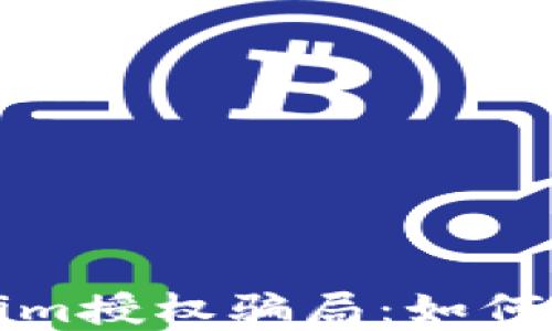 
揭秘Tokenim授权骗局：如何识别与防范