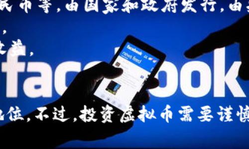   全球最大的虚拟币国家：谁将引领数字货币的未来？ / 

 guanjianci 虚拟币, 数字货币, 区块链技术, 国家政策 /guanjianci 

引言
随着金融科技的迅猛发展，虚拟币在全球金融市场中扮演了越来越重要的角色。从比特币问世以来，虚拟币的数量急剧增加，各国也相继推出了不同的数字货币，试图在这场金融变革中占据一席之地。然而，哪一个国家会成为全球最大的虚拟币国家呢？本文将探讨这一主题，分析主要虚拟币国家的现状以及未来的发展趋势。

虚拟币的定义与背景
虚拟币，又称加密货币，是一种基于区块链技术的数字货币。它们通过复杂的算法和加密技术，确保交易的安全性与透明性。同时，虚拟币的去中心化特征，使其无需通过传统金融机构进行交易，因此受到越来越多用户的青睐。
自比特币于2009年首次发行以来，虚拟币市场经历了多次波动和发展。在此过程中，各国政府的政策、金融监管、市场需求等因素对虚拟币的发展产生了深远影响。有些国家通过立法来促进虚拟币的交易，而另一些国家则对其持谨慎态度，甚至实施禁令。

主要虚拟币国家及其特点
在全球范围内，某些国家因其对虚拟币的支持政策、市场需求和技术发展而脱颖而出。以下是一些被认为是最大的虚拟币国家：

h41. 美国/h4
美国是全球最大的虚拟币市场之一，加密货币的相关法律和政策正在不断发展。美国的多个州，例如加利福尼亚州和德克萨斯州，对于数字货币的采用持开放态度，有助于技术创新和市场的发展。同时，美国拥有丰富的投资生态系统，吸引了大量区块链项目和初创企业。

h42. 中国/h4
中国在数字货币领域处于领先地位，尽管其政府对虚拟币的监管非常严格。中国人民银行已推出了数字人民币（DCEP），这是一种国家支持的数字货币，旨在实现便捷的支付和交易，并减少对现金的需求。然而，虚拟币的交易和挖矿在中国遭到禁止，导致许多加密货币企业转向海外。

h43. 爱沙尼亚/h4
爱沙尼亚作为数字化国家，积极推动区块链技术及其在金融领域的应用。该国已实施多个数字货币项目和法律框架，支持虚拟币的交易与发展。此外，爱沙尼亚的“电子居住”计划吸引了大量虚拟币企业在此注册及发展。

h44. 新加坡/h4
新加坡是一个对虚拟币采取友好态度的国家，其金融监管局（MAS）为虚拟币交易提供了法律框架和指导。新加坡的稳定政策和良好的商业环境，使其成为许多区块链初创公司的聚集地。政府鼓励科技创新，并推动金融科技的发展。

未来的发展趋势与挑战
尽管虚拟币市场在快速发展，但仍面临各种挑战。各国政府在监管方面的态度和策略显得尤为重要。不可否认的是，随着数字货币的普及，更多的国家将逐渐意识到这项技术的潜力，并制定相应的政策以迎接未来的挑战。

可能相关问题

h41. 是否所有国家都支持虚拟币？/h4
不是所有国家都支持虚拟币。在全球范围内，一些国家对虚拟币持开放态度，以吸引投资和推动技术创新；而另一些国家则因为对金融安全、洗钱、税务等方面的担忧，而对虚拟币实施限制或禁令。例如，中国在早期支持比特币，但后来对其市场进行了严格的监管，导致许多交易所关闭。
另外，像印度和巴基斯坦这样的国家也对于虚拟币持保守态度，可能会采取措施限制其使用。反观美国、新加坡等国家则通过法律框架来规范市场，以促进健康的发展。

h42. 虚拟币的未来会如何发展？/h4
虚拟币的未来发展将受到多种因素影响。首先，区块链技术的创新将推动虚拟币的使用场景不断扩大，除了支付，更多的应用将出现在供应链管理、投票系统等领域。其次，随着国家中央银行数字货币（CBDC）的推出，副本币使用也可能被越来越多的用户接受。最后，公众的接受度以及各国政策的变化都将在很大程度上影响虚拟币的前景。
总之，虚拟币的未来充满了不确定性。尽管它们在期货市场上展示了巨大的潜力，但成功的关键在于法律和监管环境的进一步改善。

h43. 如何在虚拟币市场中进行投资？/h4
在虚拟币市场中进行投资需要谨慎和全面的了解。投资者首先需要研究不同的虚拟币，包括其技术背景、团队和市场需求。此外，合理的资产配置、风险管理和情绪控制都是成功的重要因素。
建议初学者可以从市值较高的虚拟币（如比特币和以太坊）入手，逐渐建立自己的投资组合。此外，应选择可信赖的交易平台并定期关注市场动态，确保能够及时做出合理决策。

h44. 虚拟币与传统货币的区别是什么？/h4
虚拟币和传统货币之间存在许多显著的区别。首先，虚拟币是基于区块链技术的数字货币，具有去中心化、透明性和无国界的特性。而传统货币，如美元、人民币等，由国家和政府发行，由央行进行调控。
其次，虚拟币的交易通常是通过点对点网络进行，交易成本相对较低，且无需中介机构。而传统货币的交易则需要通过银行等金融机构，交易成本相对较高。
最后，虚拟币的价值波动较大，风险较高，而传统货币通常受到国家政策和经济形势的影响相对稳定。因此，投资者在选择投资方向时，应综合考量风险和收益。

总结
全球最大的虚拟币国家正在逐步形成，各国的政策和市场需求正不断推动虚拟币的发展。随着技术的不断进步，虚拟币将在未来的金融市场上占据重要地位。不过，投资虚拟币需要谨慎，应充分了解市场及相关法律，以实现更好的投资回报。