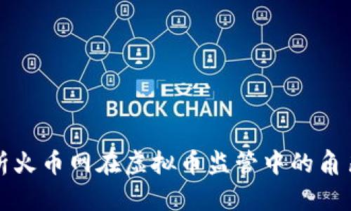 全面解析火币网在虚拟币监管中的角色与挑战