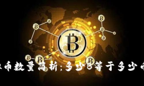 虚拟币数量简析：多少B等于多少币种？