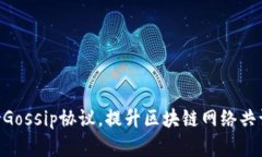 Tokenim支持Gossip协议，提升区块链网络共识机制的