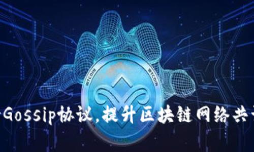 Tokenim支持Gossip协议，提升区块链网络共识机制的效率