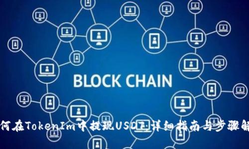 如何在TokenIm中提现USDT：详细指南与步骤解析