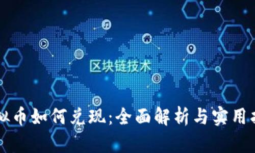 虚拟币如何兑现：全面解析与实用指南