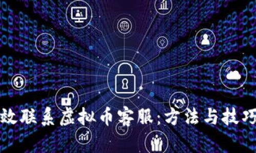 如何高效联系虚拟币客服：方法与技巧全解析