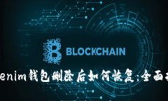 Tokenim钱包删除后如何恢复：全面指南