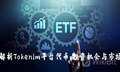 全面解析Tokenim平台代币：投资机会与市场前景