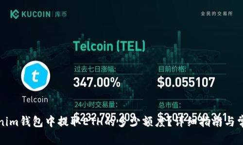 如何在Tokenim钱包中提取ETH的多少额度？详细指南与常见问题解答
