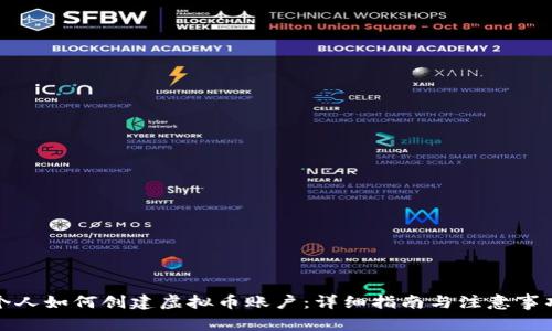 个人如何创建虚拟币账户：详细指南与注意事项