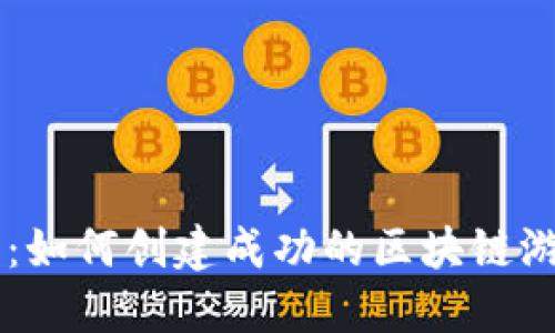 虚拟币游戏开发：如何创建成功的区块链游戏及其商业潜力