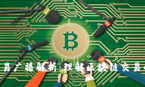 Tokenim交易广播解析：理解区块链交易的运作机制