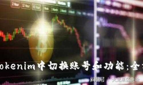 如何在Tokenim中切换账号和功能：全方位指南