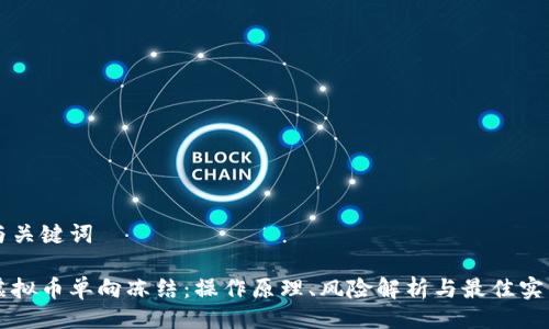 与关键词

虚拟币单向冻结：操作原理、风险解析与最佳实践