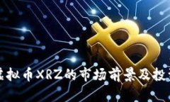 探讨虚拟币XRZ的市场前景及投资潜力
