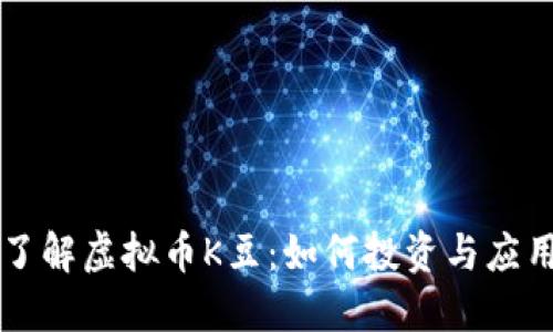 深入了解虚拟币K豆：如何投资与应用指南
