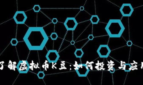 深入了解虚拟币K豆：如何投资与应用指南