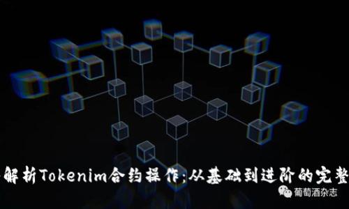 深入解析Tokenim合约操作：从基础到进阶的完整指南