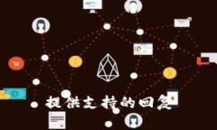 提供支持的回复