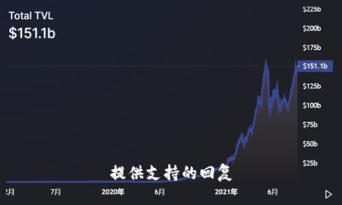 提供支持的回复