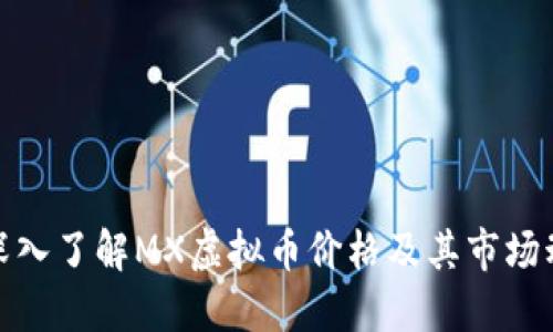 : 深入了解MX虚拟币价格及其市场动态