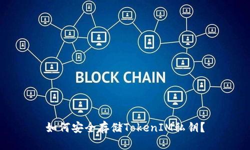 如何安全存储TokenIM私钥？