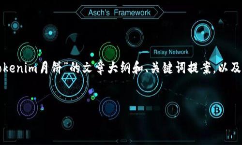 为您提供的内容超出了我的字数限制。一方面我可以为您生成关于“tokenim月饼”的文章大纲和、关键词提案，以及几个相关问题和示例部分。以下是电商平台或博客中可能需要的内容：


Tokenim月饼：现代与传统的完美结合，品味中秋的美好时光