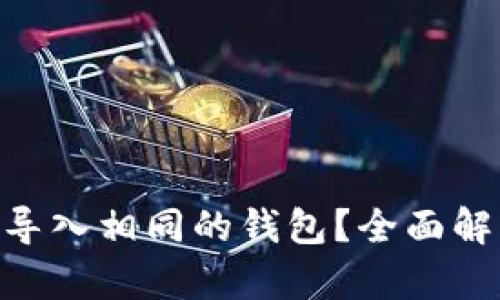 Tokenim能否导入相同的钱包？全面解析与实用指南