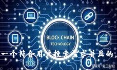 思考一个符合用户搜索需求并且的，放进