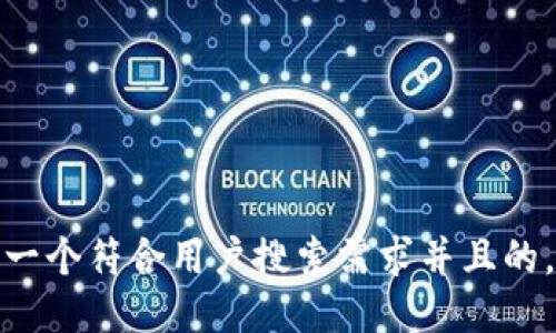 思考一个符合用户搜索需求并且的，放进