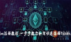 Tokenim注册教程：一步步教你如何快速注册Tokeni