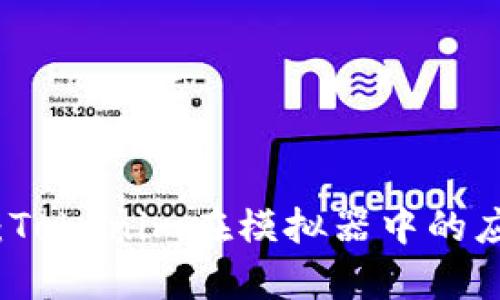 深入分析：Tokenim在模拟器中的应用与发展