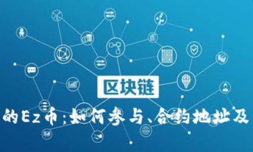 Tokenim空投的Ez币：如何参与、合约地址及未来前景分析