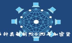 主流虚拟币种类解析：2023年加密货币市场全景