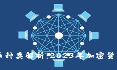 主流虚拟币种类解析：2023年加密货币市场全景