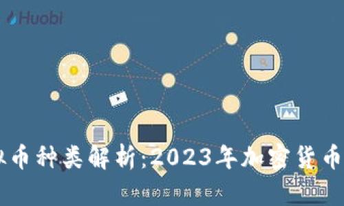 主流虚拟币种类解析：2023年加密货币市场全景