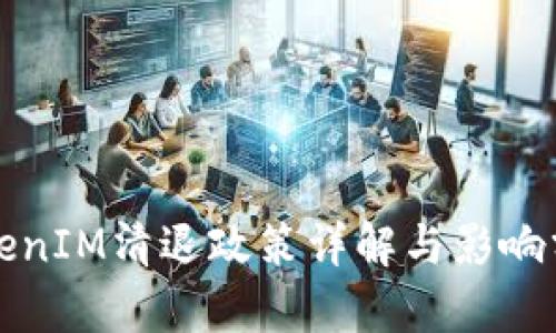 TokenIM清退政策详解与影响分析