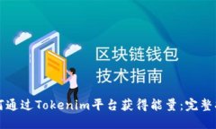如何通过Tokenim平台获得能量：完整指南