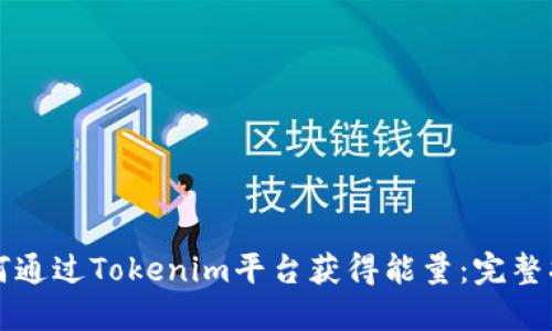 如何通过Tokenim平台获得能量：完整指南