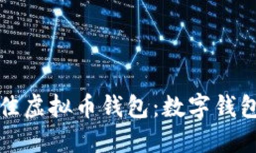 如何选择最佳虚拟币钱包：数字钱包的全面指南