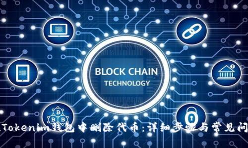 如何在Tokenim钱包中删除代币：详细步骤与常见问题解答
