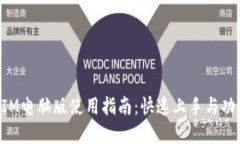 TokenIM电脑版使用指南：快速上手与功能详解